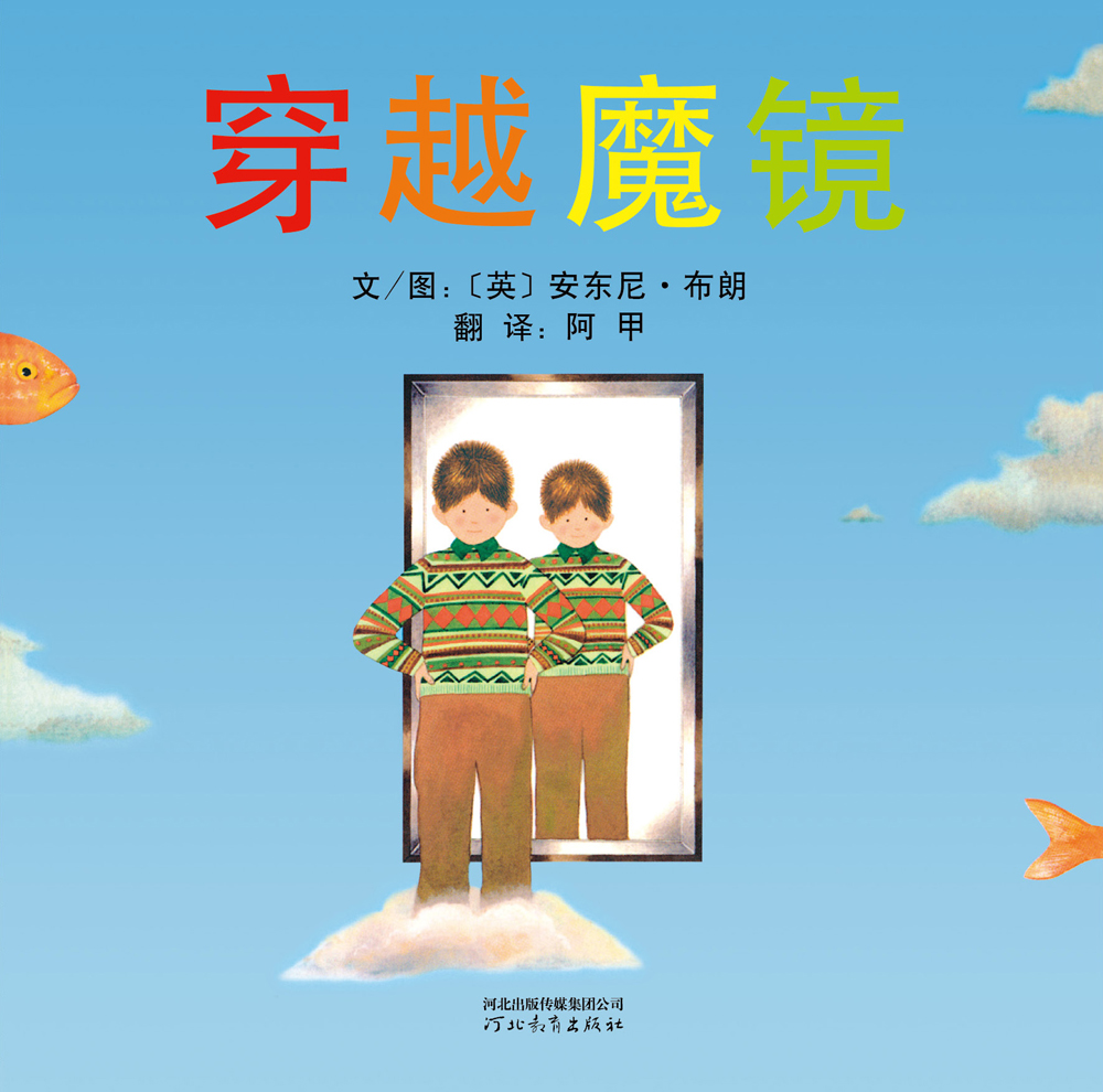 穿越魔镜 (01),绘本,绘本故事,绘本阅读,故事书,童书,图画书,课外阅读